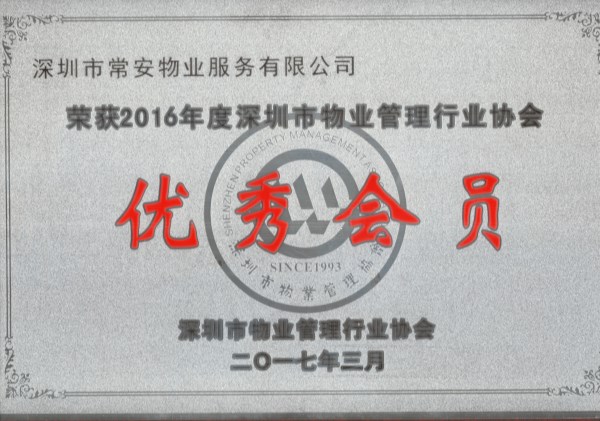 2016年深物協優秀會員